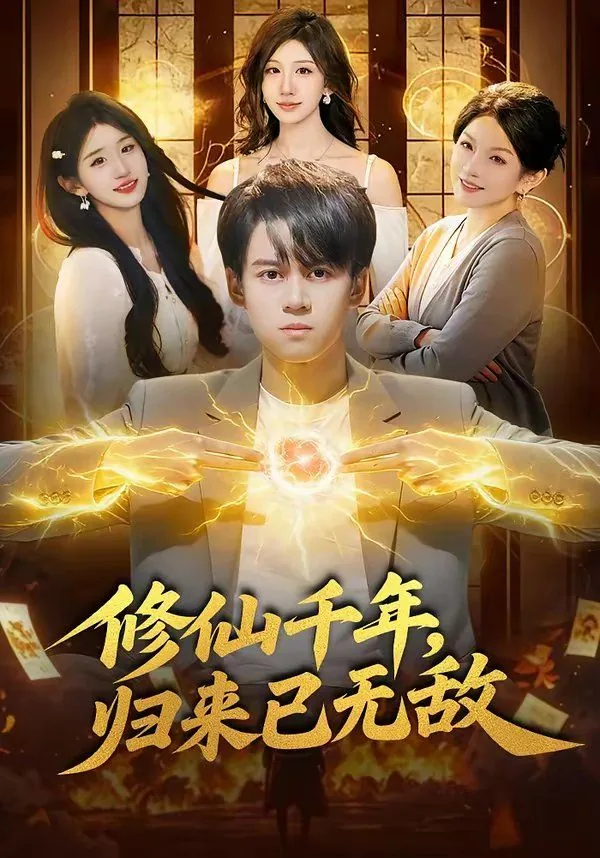 修仙千年,归来已无敌讲的什么