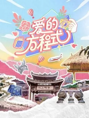 爱的方程式电影在线观看完整高清