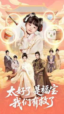 太好了是福宝我们有救了完整版