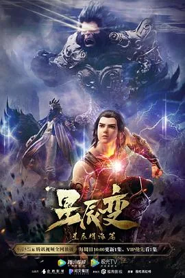 星辰变第三季在线免费观看完整版