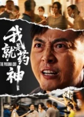 我就是药神都市修真小说