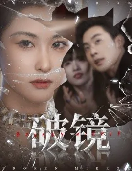 破镜难圆图片