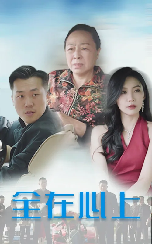 全在心上 短剧 在线观看