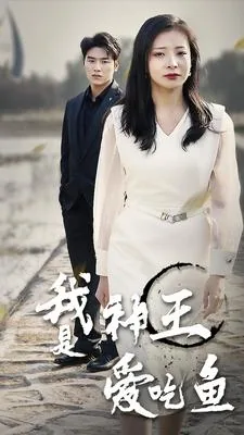 我是神王爱吃鱼全文阅读
