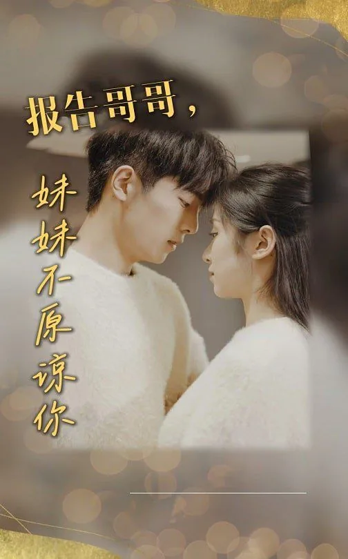 报告哥哥妹妹不原谅你怎么办