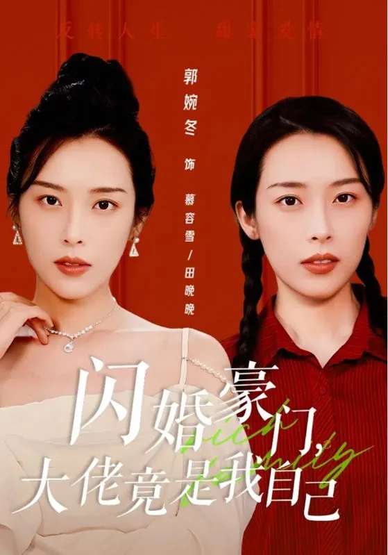 闪婚豪门大佬竟是我自己演员表