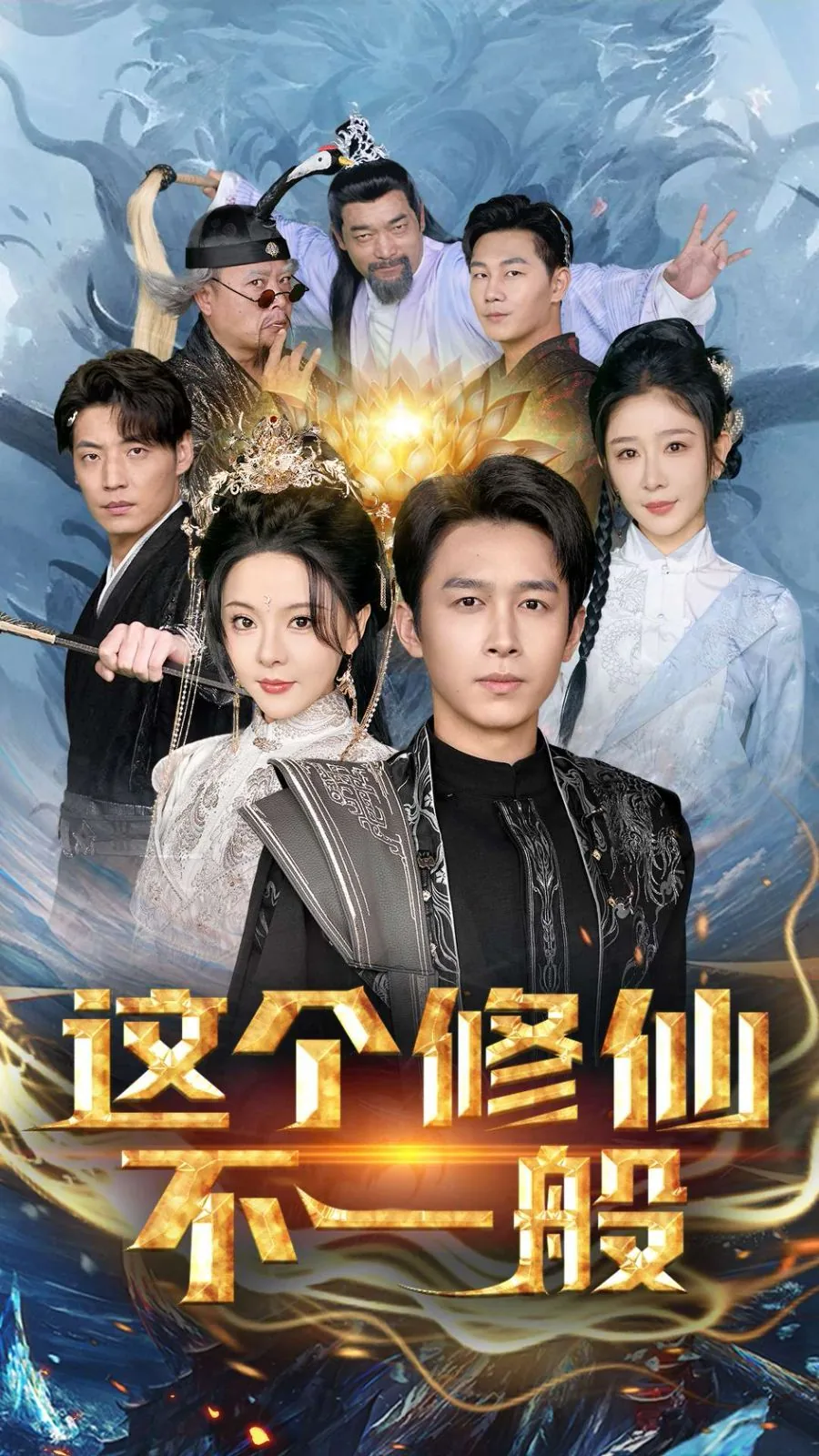 这个修仙不一般短剧免费在线观看