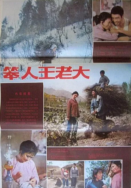 笨人王老大连环画