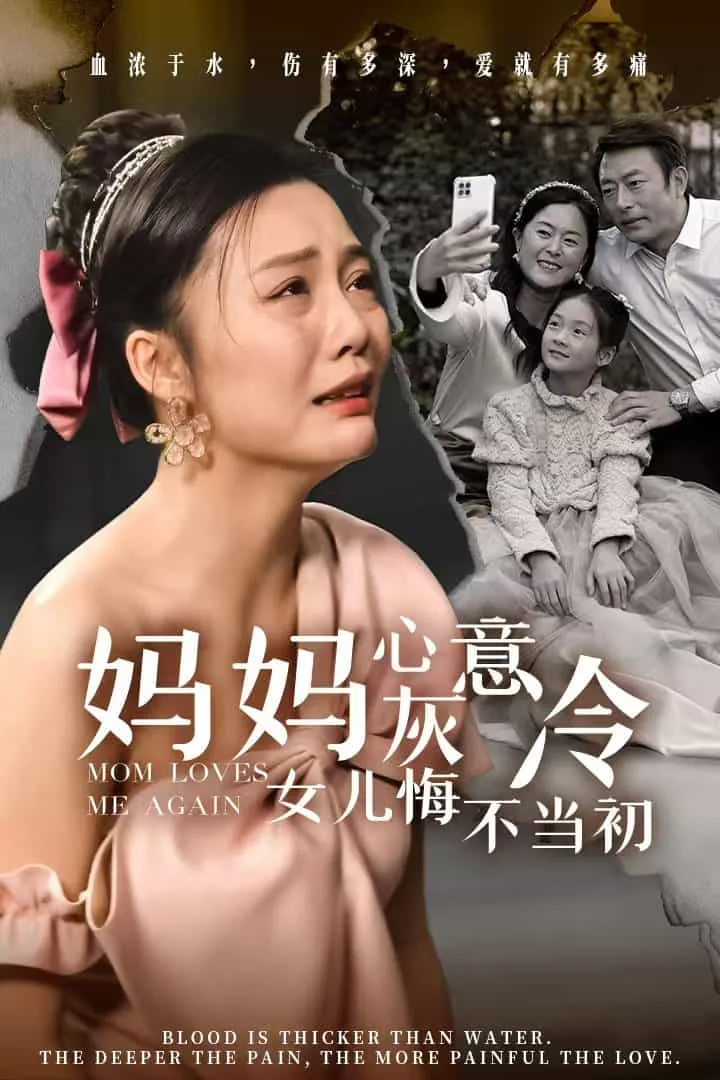 妈妈心灰意冷女儿悔不当初的小说