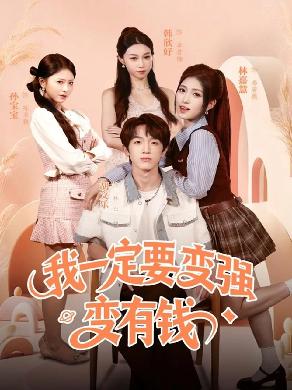 我一定要变强变有钱短剧在线观看