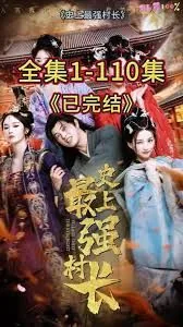 从牛马到副皇,史上最强村长