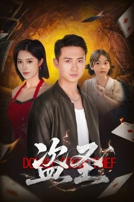 盗圣短剧