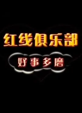 红线俱乐部1