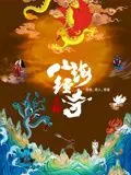 山海经奇 第二季金句