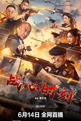 战心时刻电影首发
