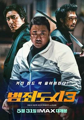 犯罪都市3演员表及角色介绍