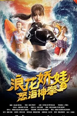 浪花娇娃之怒海神拳雨晴的扮演者