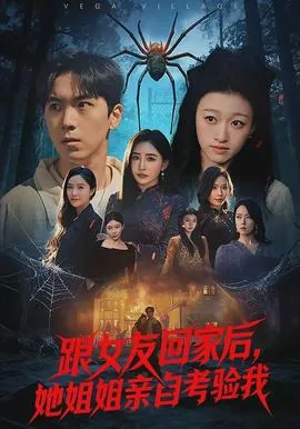 跟女友回家后,她姐姐亲自考验我亲切