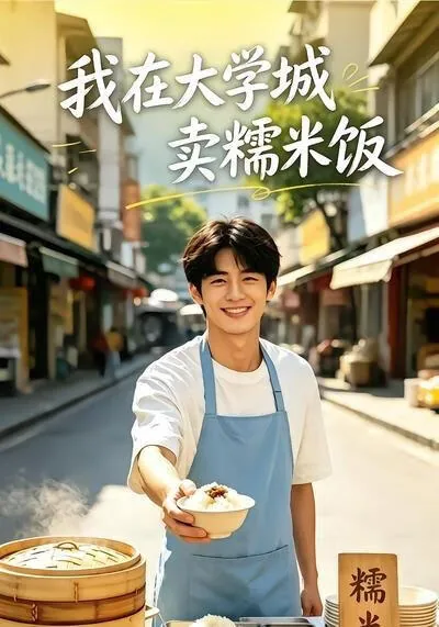 我在大学城卖糯米饭菜