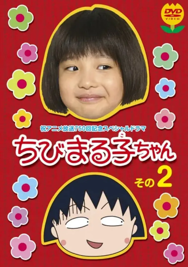 樱桃小丸子 真人版2出场集数