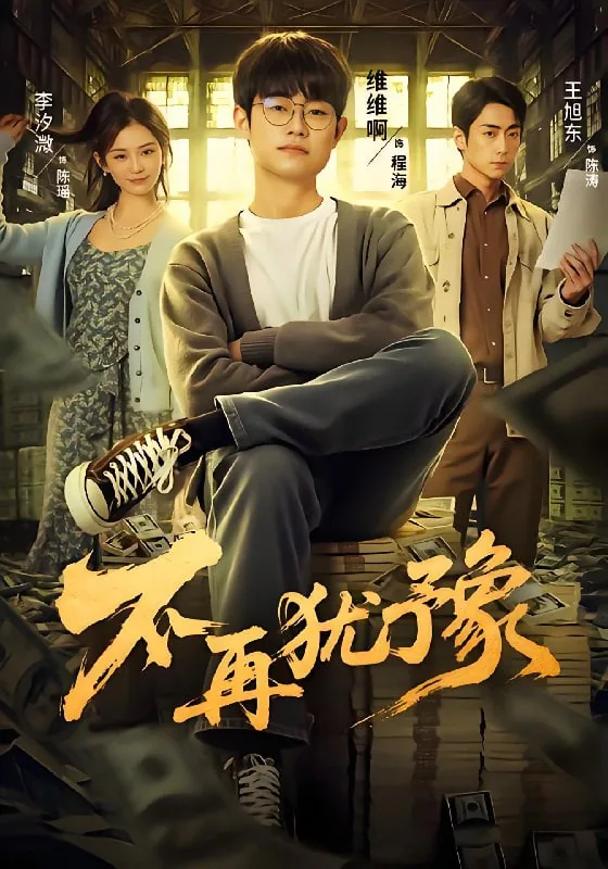 不再犹豫MV电视剧主题曲