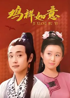 鸡祥如意星儿最后嫁给谁了