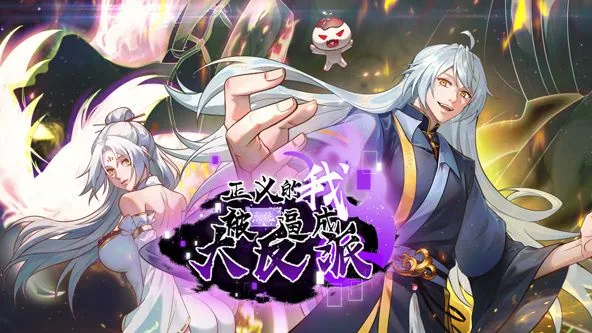 正义的我被系统逼成大反派动态漫画换线