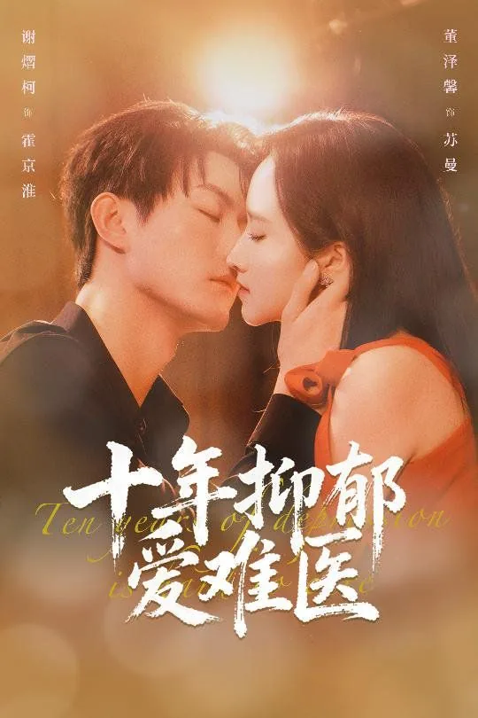 十年抑郁爱难医还叫什么名字