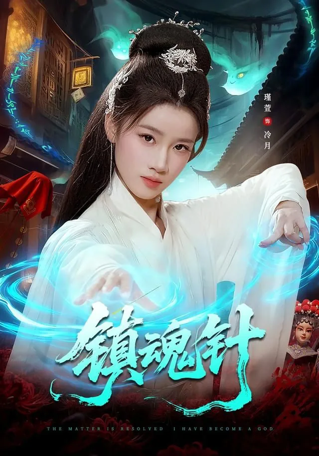 镇魂针是什么