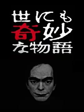 世界奇妙物语 2018 春季