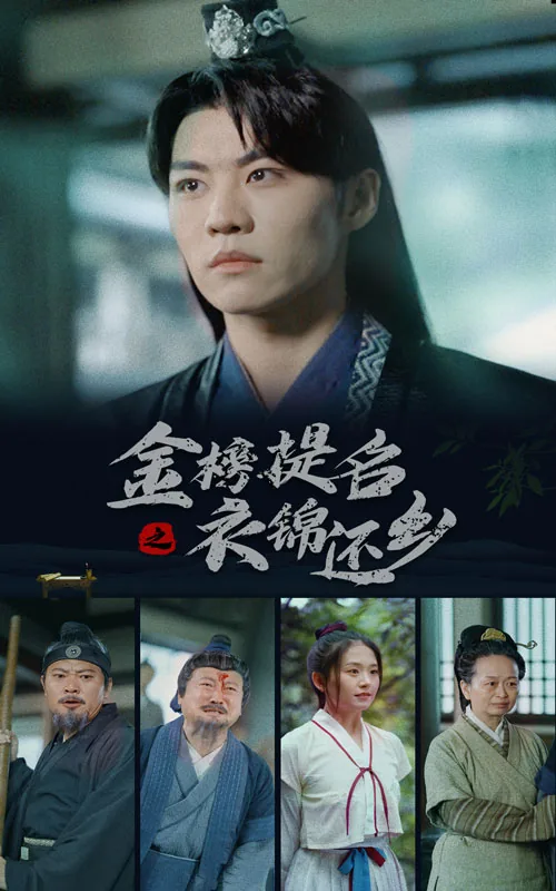 金榜题名之衣锦还乡是成语吗