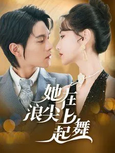 她在浪尖上起舞讲的什么