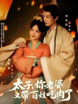 太子你老婆又带百姓吃肉了翻译英文