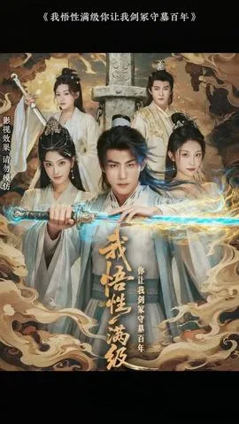 我悟性满级你让我剑
