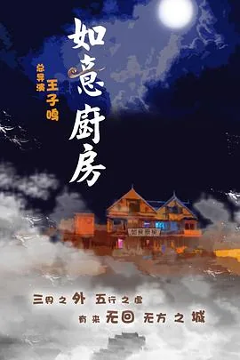 如意厨房免费观看
