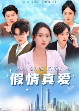 假情真爱短剧全集播放