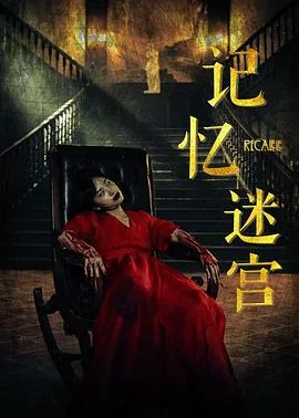 记忆迷宫有没有用