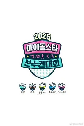 偶像运动会2020完整版免费观看