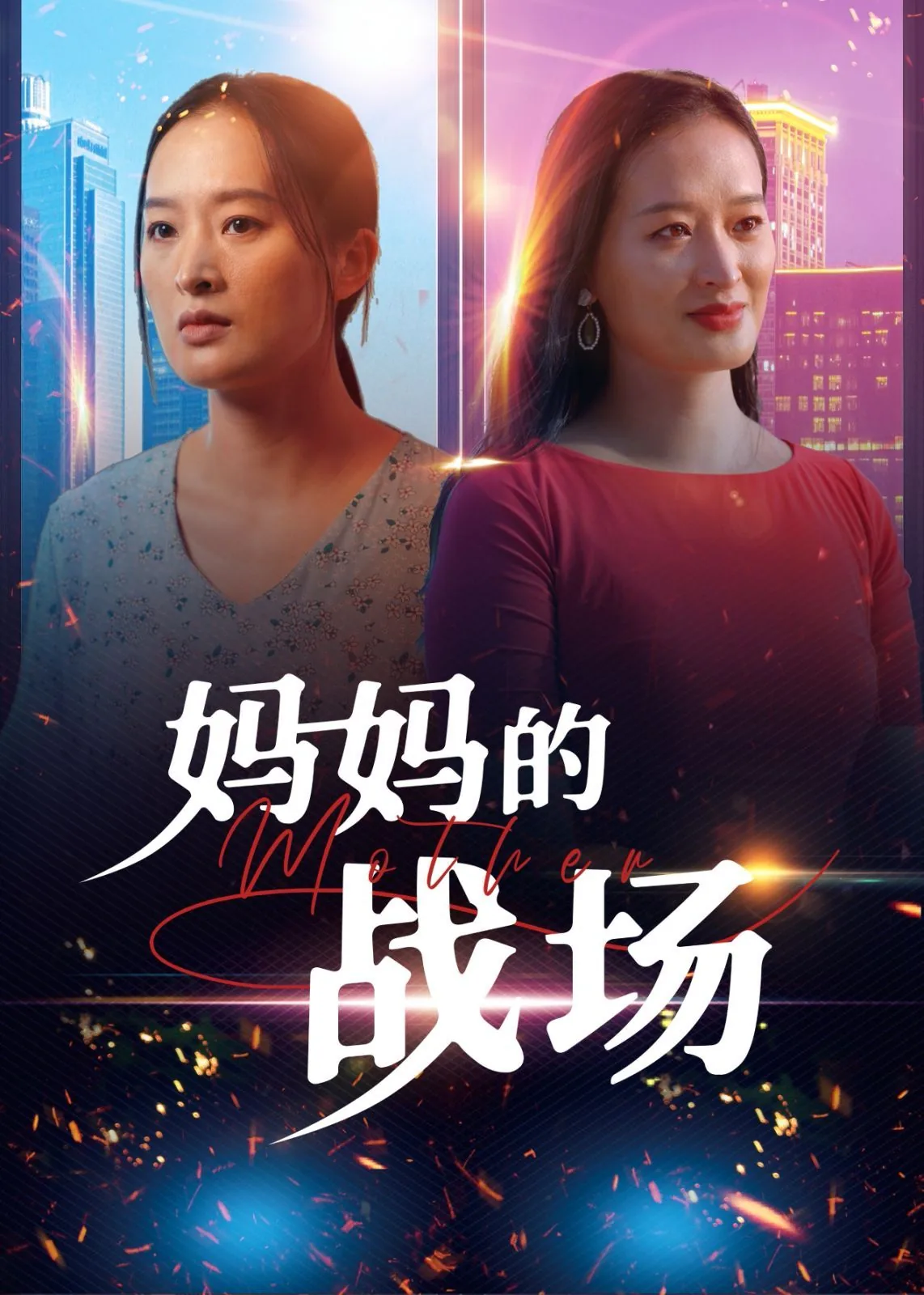 妈妈的战争电视剧演员