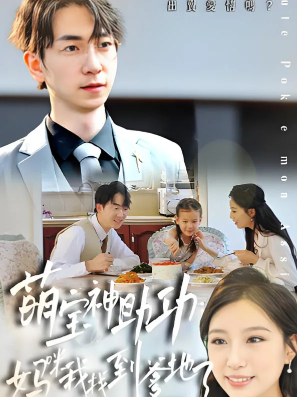 萌宝神助攻妈咪要逃跑完整版