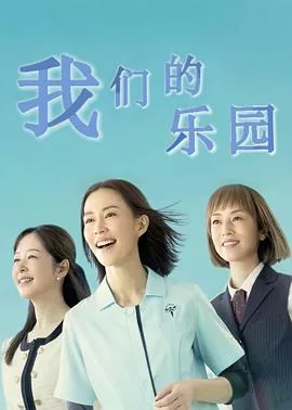 我们的天堂迅雷