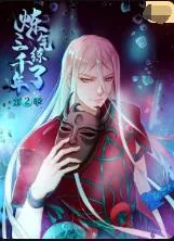 炼气练了三千年 第二季完结了吗