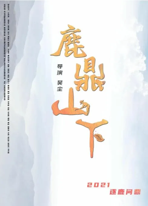 鹿鼎山下电影上映时间