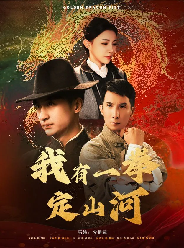 我有一拳定山河免费观看全集高清