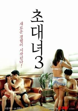 女士邀请函3剧情介绍