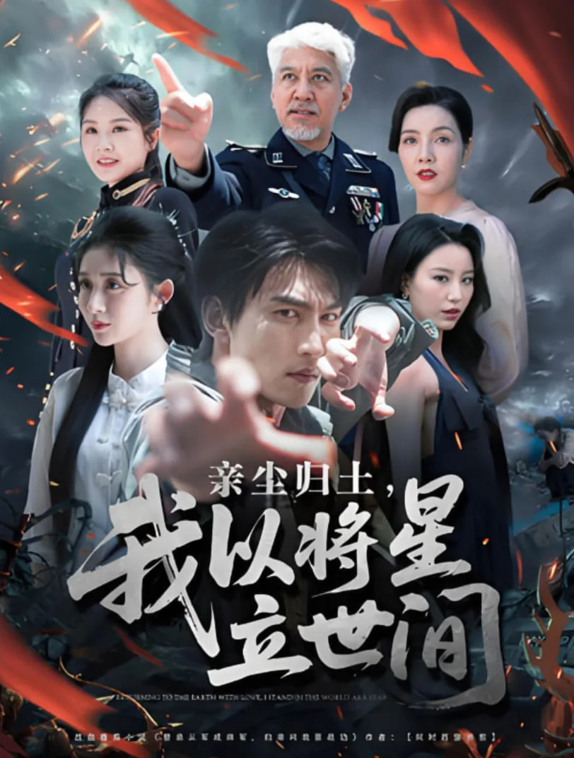 亲尘归土我以将星立世间在线观看