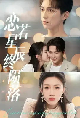 恋若星辰终陨落1-40集免费观看