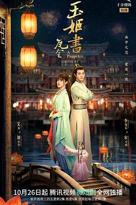 玉姬书歌词