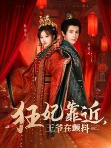 狂妃靠近王爷在颤抖免费合集