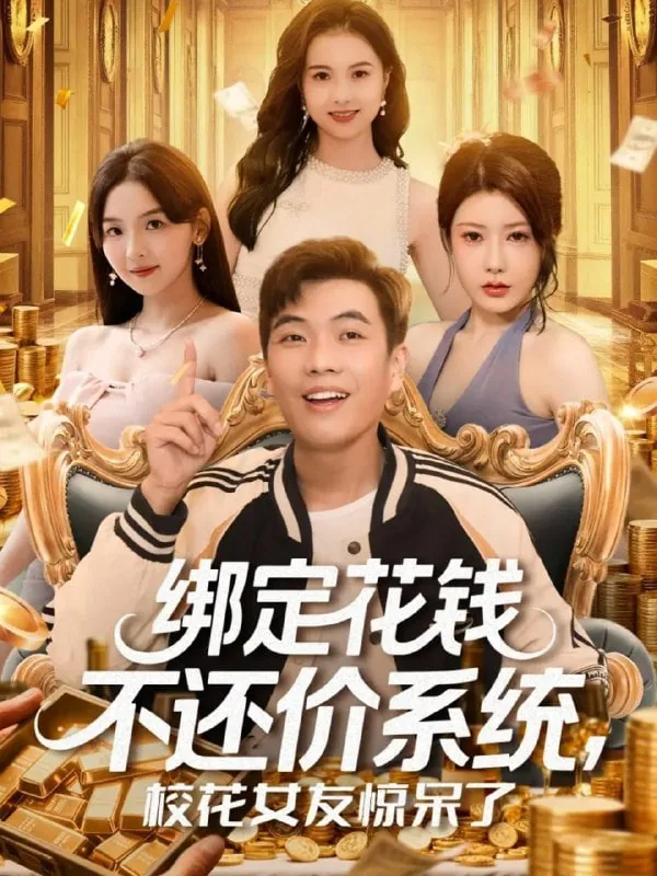 绑定花钱不还价系统校花女友惊呆了片段